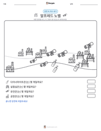 알프레드 노벨 인쇄 가능한 워크시트 미리보기