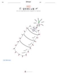 알프레드 노벨 인쇄 가능한 워크시트 미리보기