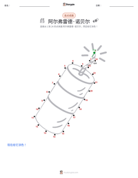 阿尔弗雷德·诺贝尔 可打印工作表预览