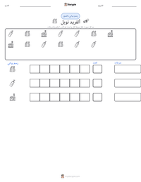 معاينة ورقة العمل القابلة للطباعة ألفريد نوبل