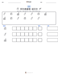 阿尔弗雷德·诺贝尔 可打印工作表预览