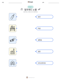 알프레드 노벨 인쇄 가능한 워크시트 미리보기