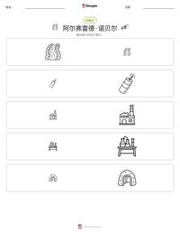 阿尔弗雷德·诺贝尔 可打印工作表预览
