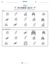 阿尔弗雷德·诺贝尔 可打印工作表预览