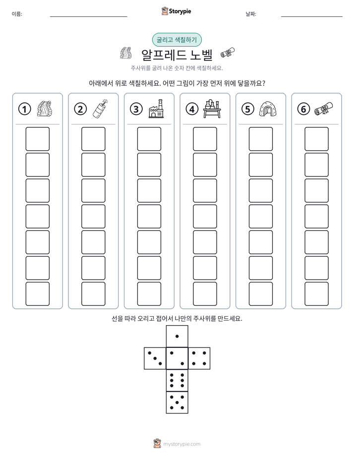 롤 & 색칠하기
