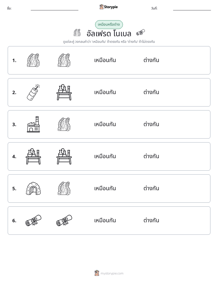 เหมือนหรือแตกต่าง