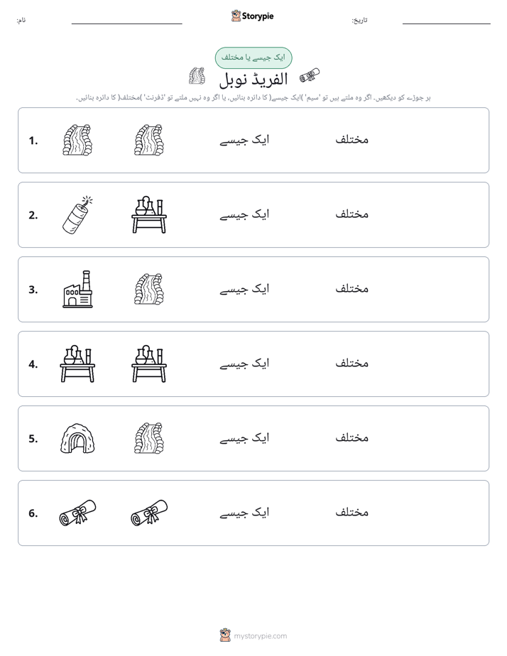 ایک جیسا یا مختلف