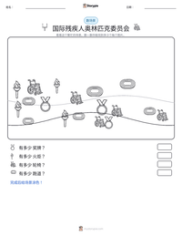 国际残疾人奥林匹克委员会 可打印工作表预览
