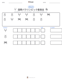 国際パラリンピック委員会 の印刷可能ワークシートプレビュー