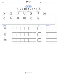 국제 패럴림픽 위원회 인쇄 가능한 워크시트 미리보기