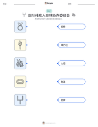 国际残疾人奥林匹克委员会 可打印工作表预览