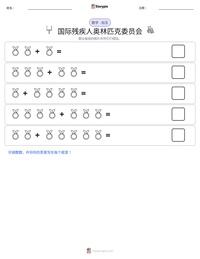 国际残疾人奥林匹克委员会 可打印工作表预览