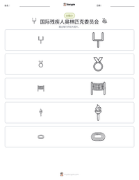 国际残疾人奥林匹克委员会 可打印工作表预览