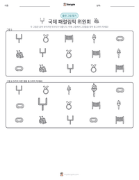 국제 패럴림픽 위원회 인쇄 가능한 워크시트 미리보기