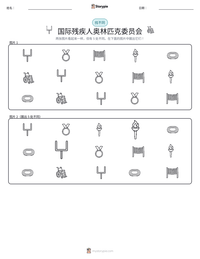 国际残疾人奥林匹克委员会 可打印工作表预览