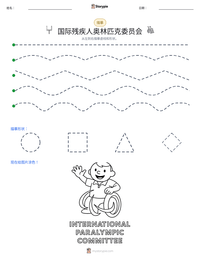 国际残疾人奥林匹克委员会 可打印工作表预览