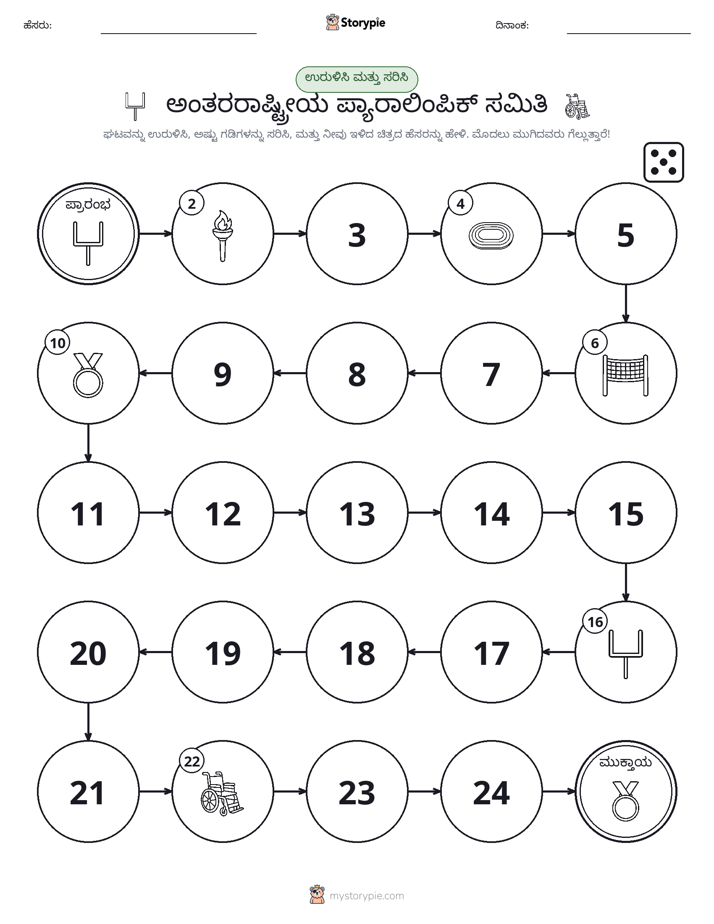 ರೋಲ್ & ಚಲನೆ ಆಟ