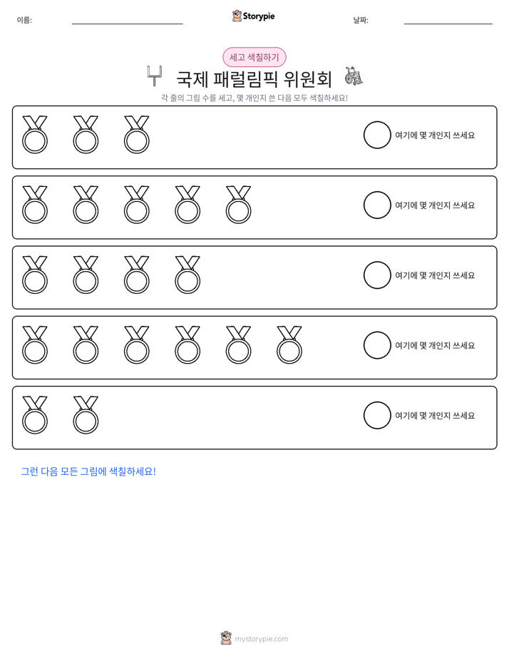 세기 및 색칠하기