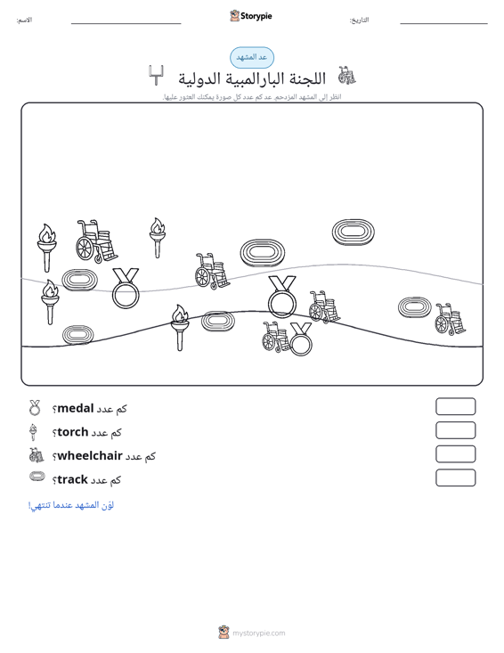 مشهد العد