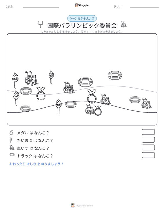 カウントシーン