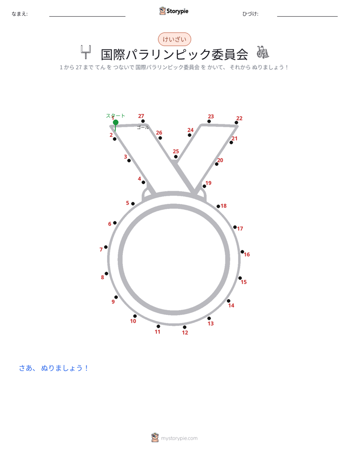 点つなぎ