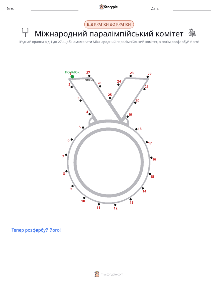 З'єднай точки