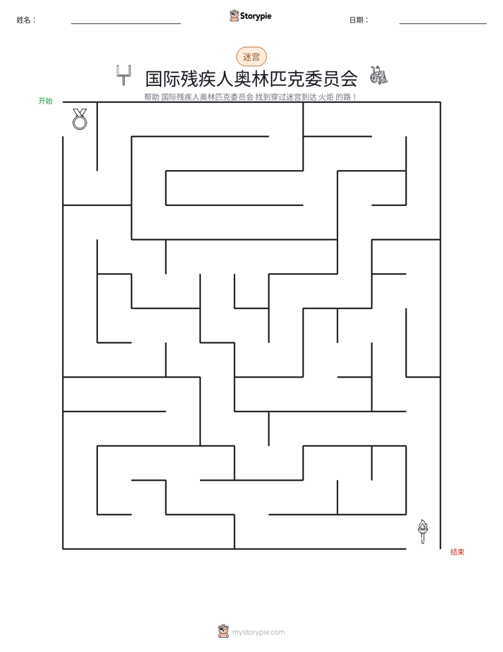 迷宫