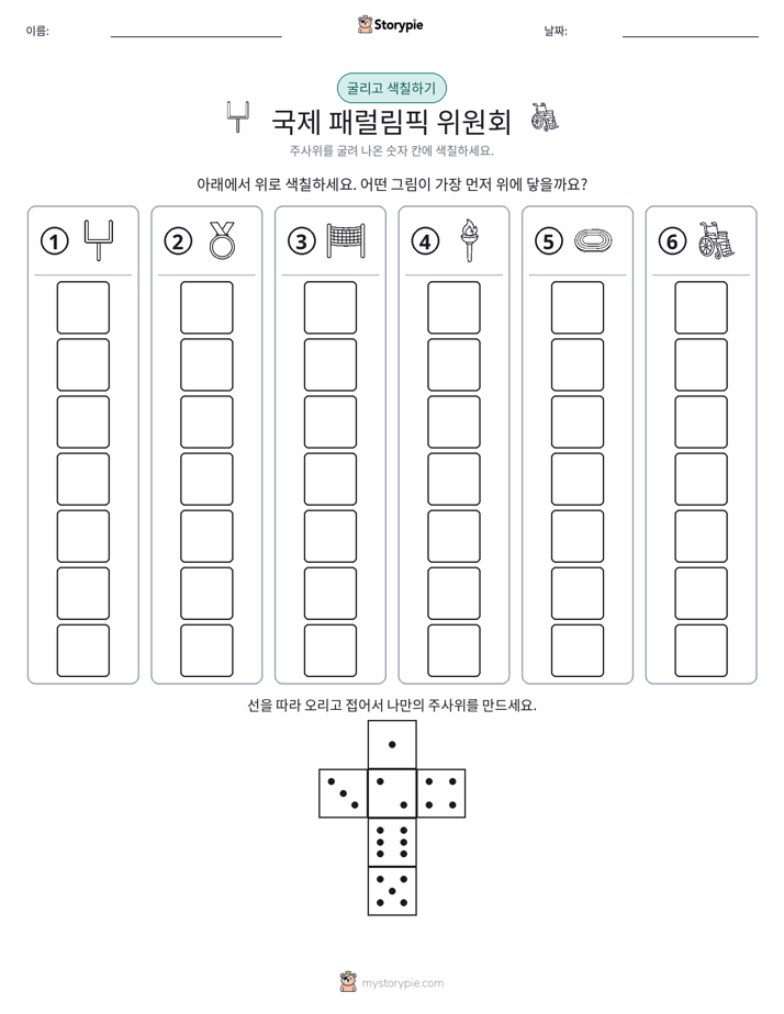 롤 & 색칠하기