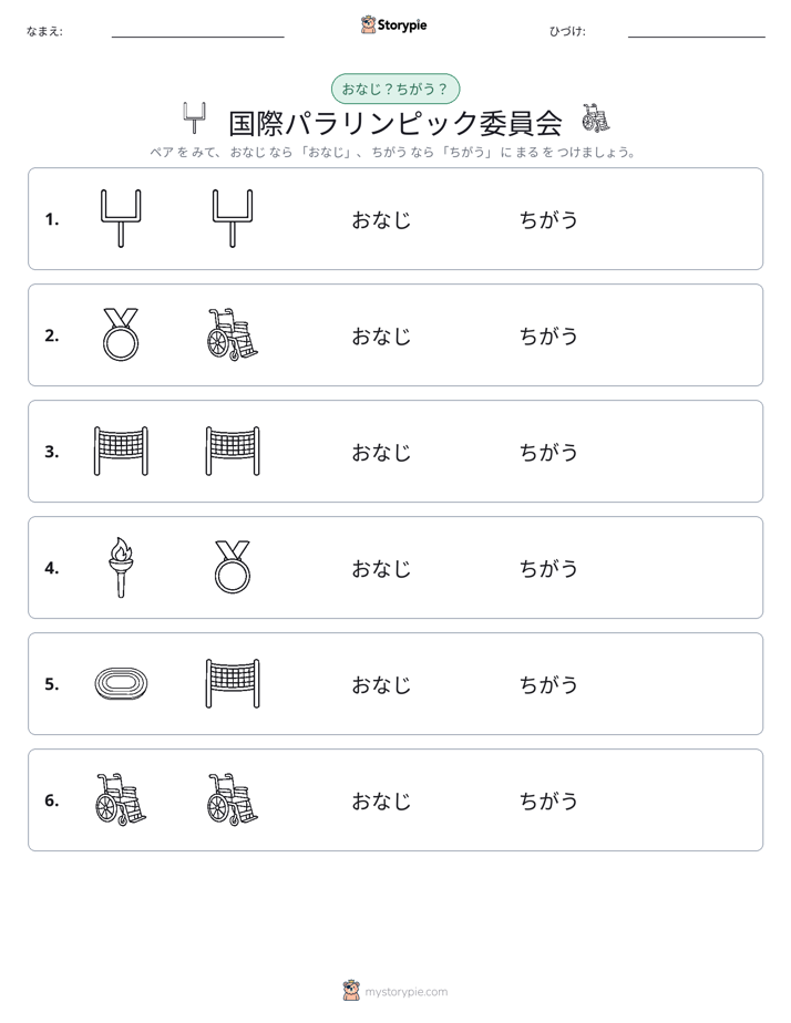 同じか違うか