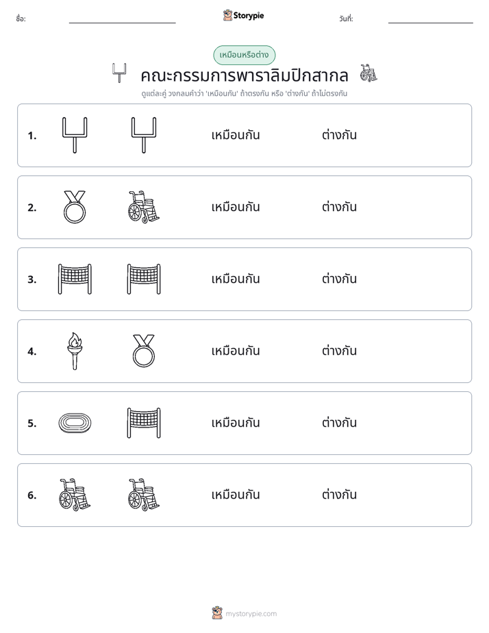 เหมือนหรือแตกต่าง