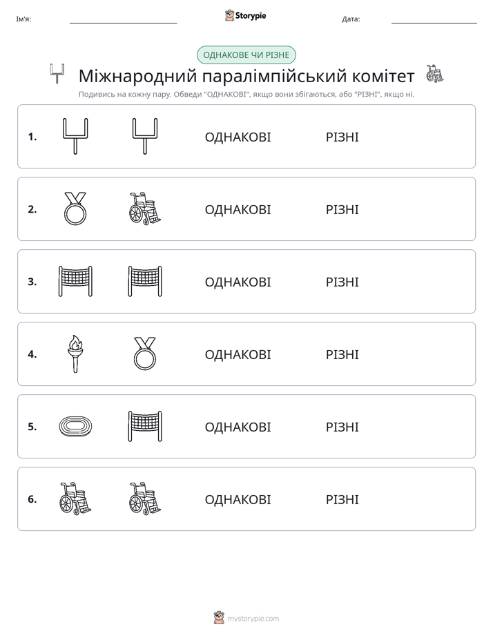 Однакові чи різні