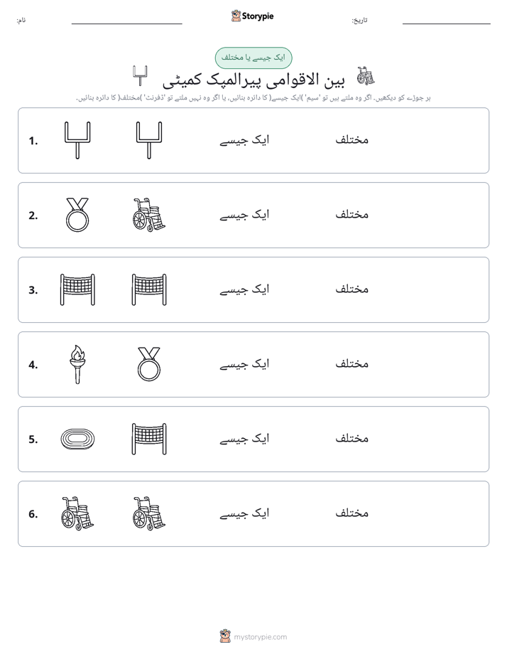 ایک جیسا یا مختلف
