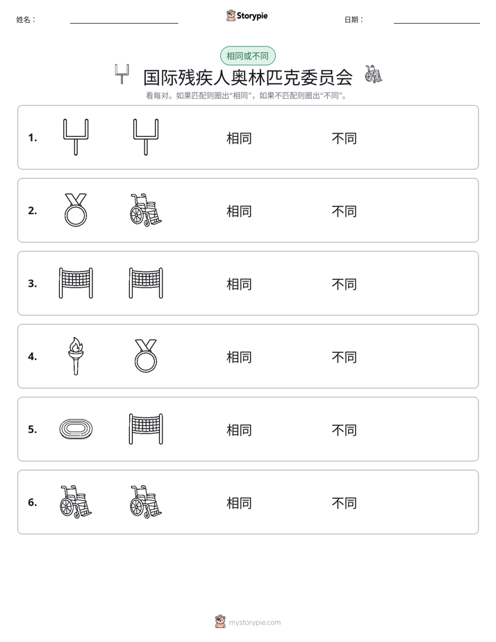 相同或不同