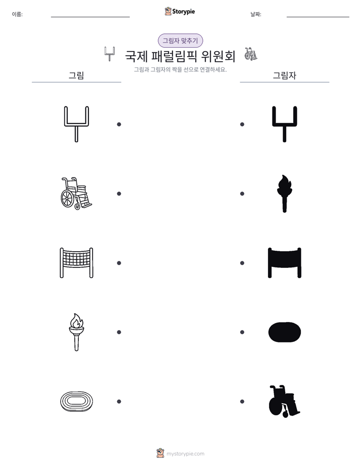 그림자 맞추기