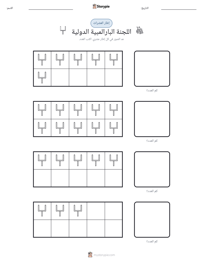 إطار العشرة