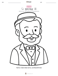 앙리 뒤낭 인쇄 가능한 워크시트 미리보기