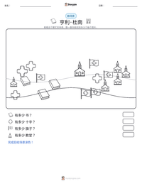 亨利·杜南 可打印工作表预览