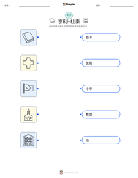 亨利·杜南 可打印工作表预览