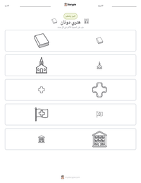 معاينة ورقة العمل القابلة للطباعة هنري دونان