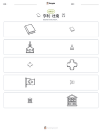 亨利·杜南 可打印工作表预览