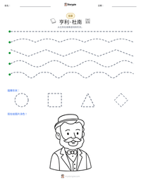 亨利·杜南 可打印工作表预览