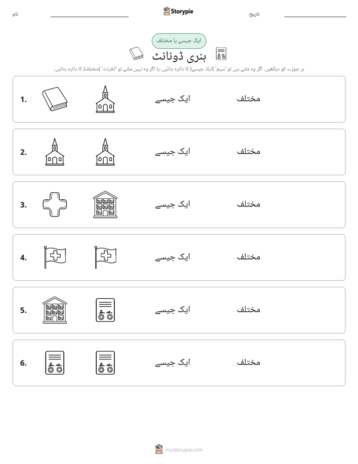 ایک جیسا یا مختلف