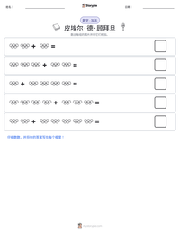 皮埃尔·德·顾拜旦 可打印工作表预览