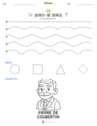 皮埃尔·德·顾拜旦 可打印工作表预览