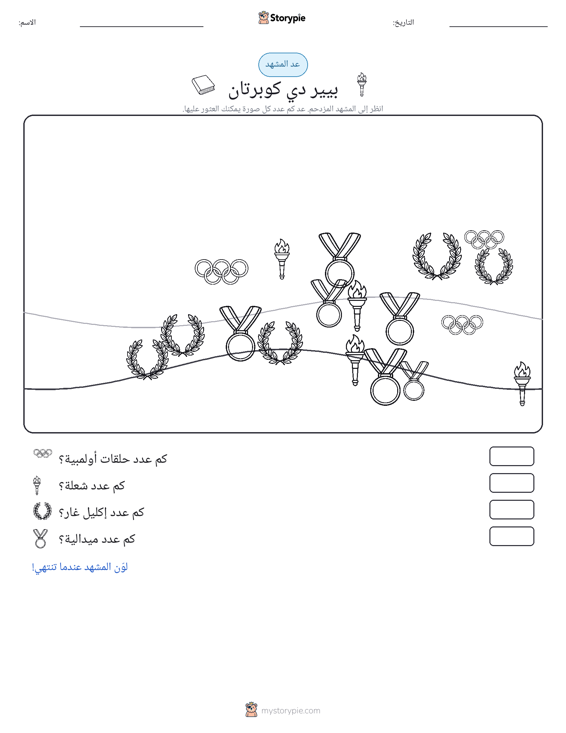 مشهد العد