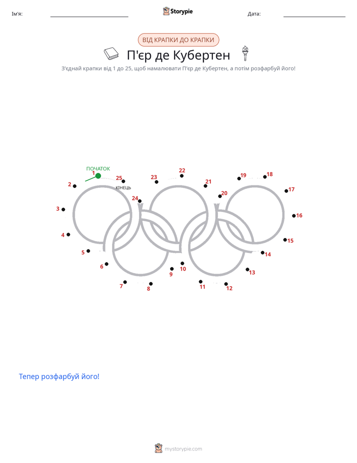 З'єднай точки