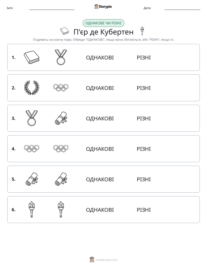 Однакові чи різні
