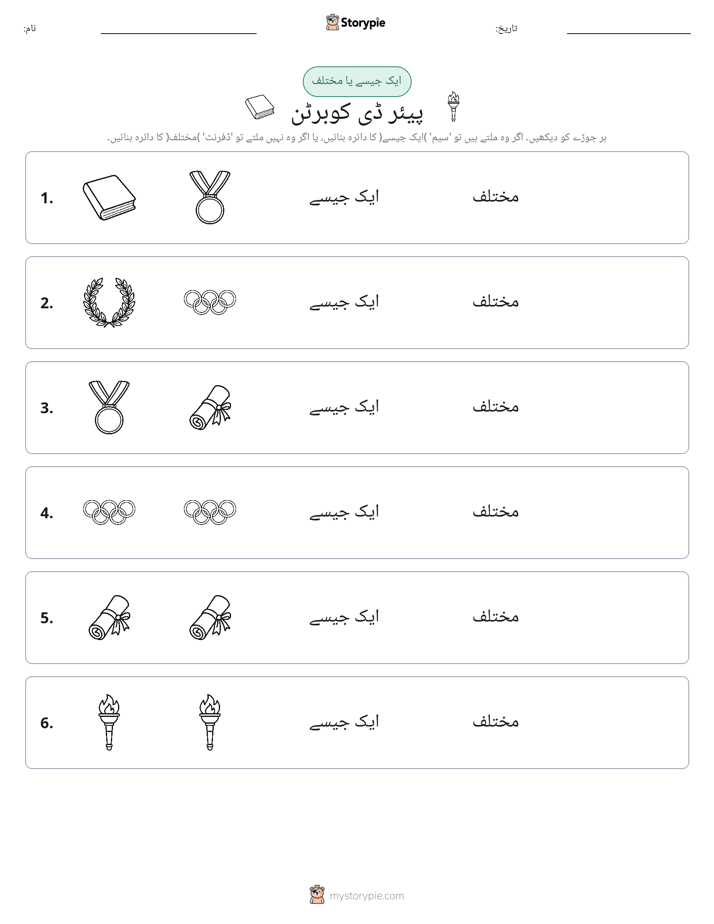 ایک جیسا یا مختلف