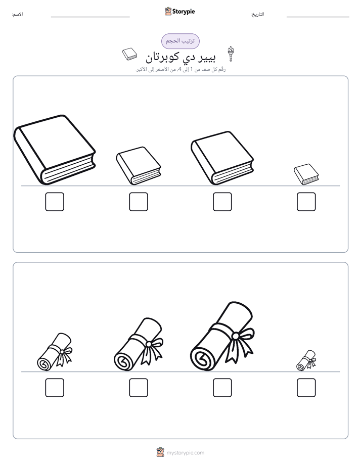 ترتيب الحجم