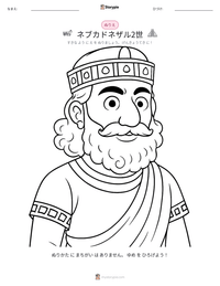 ネブカドネザル2世 の印刷可能ワークシートプレビュー